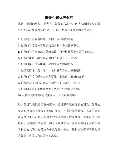 赞美孔雀优美短句