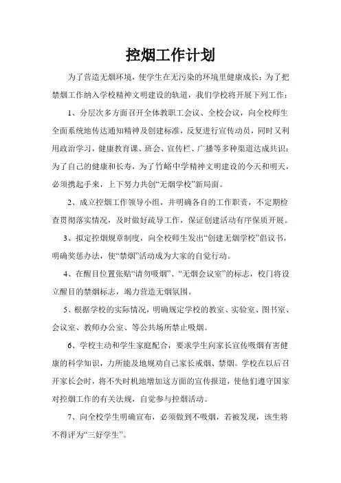 控烟工作计划