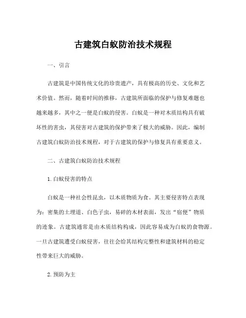 古建筑白蚁防治技术规程