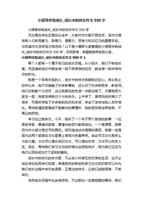 小提琴伴我成长_成长中的快乐作文500字