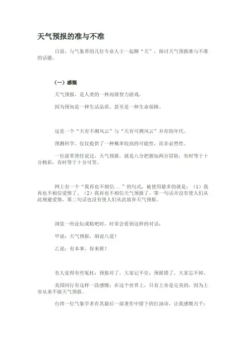 天气预报的准与不准