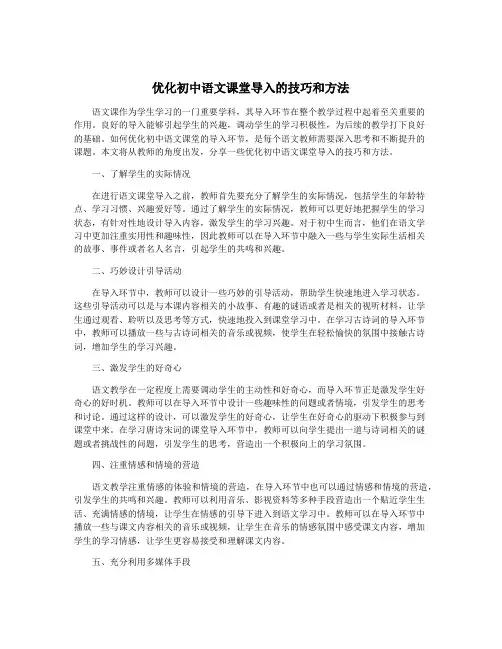 优化初中语文课堂导入的技巧和方法
