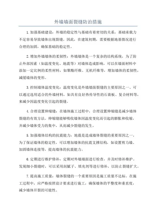 外墙墙面裂缝防治措施