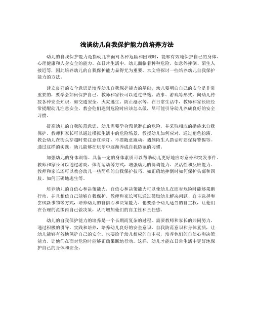 浅谈幼儿自我保护能力的培养方法