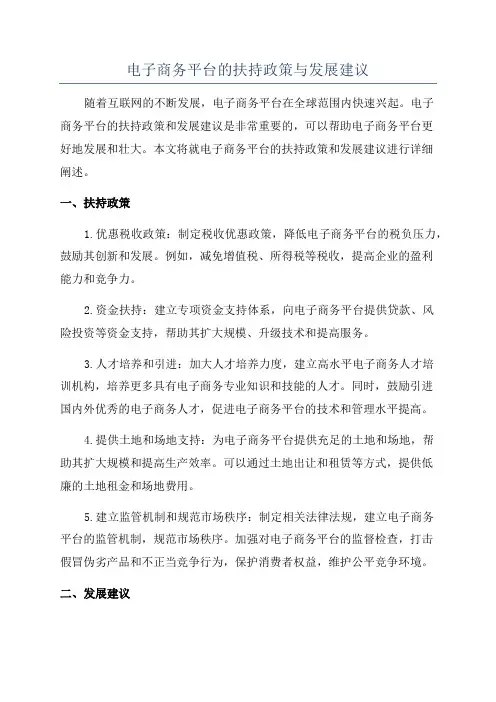 电子商务平台的扶持政策与发展建议