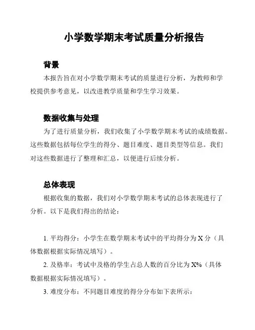小学数学期末考试质量分析报告