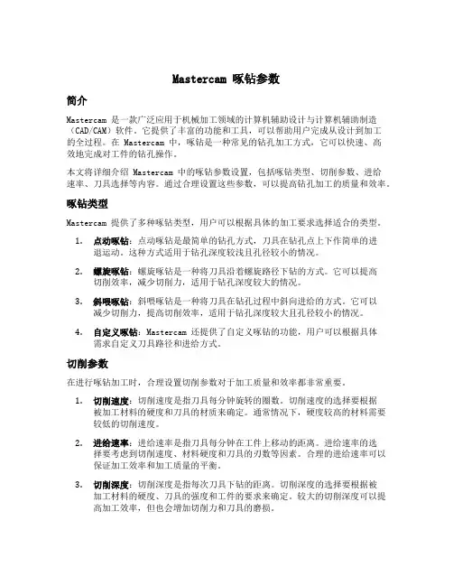 mastercam啄钻参数