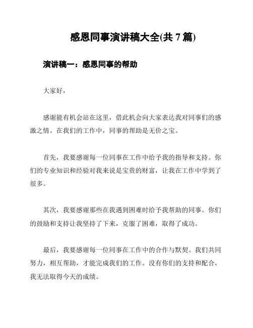感恩同事演讲稿大全(共7篇)
