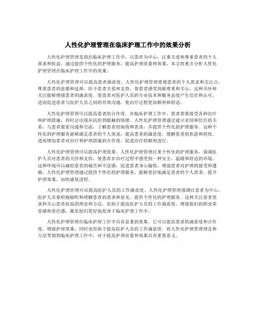 人性化护理管理在临床护理工作中的效果分析