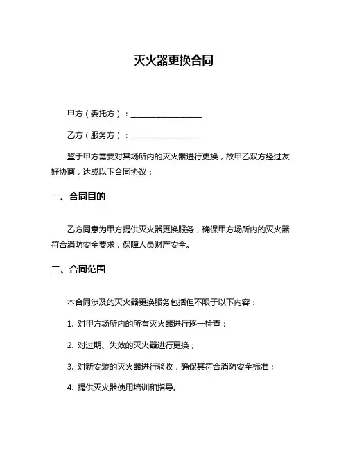 灭火器更换合同