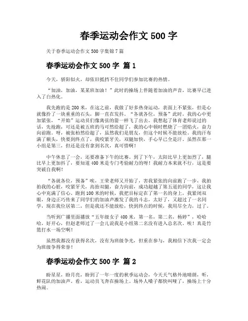 春季运动会作文500字