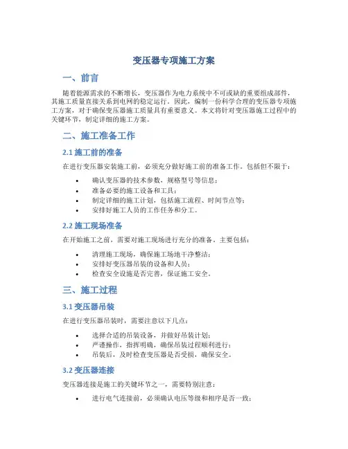 变压器专项施工方案
