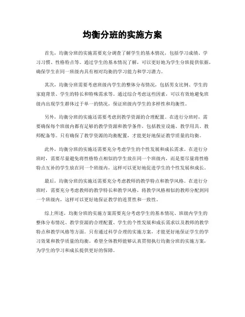 均衡分班的实施方案