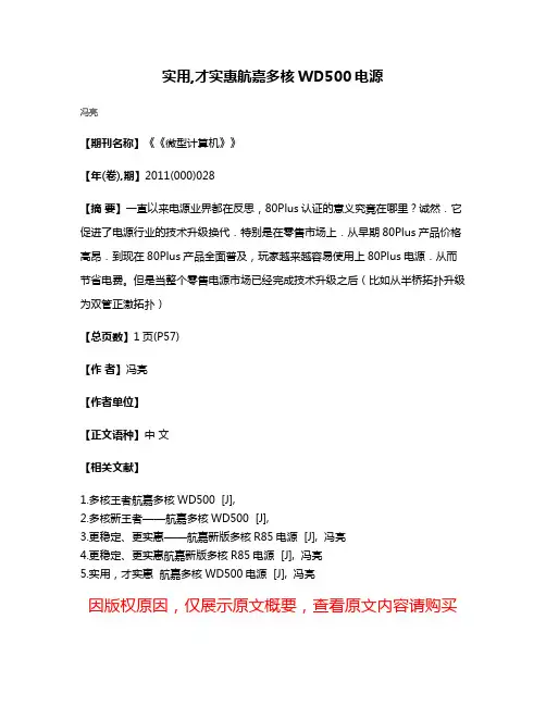 实用,才实惠航嘉多核WD500电源