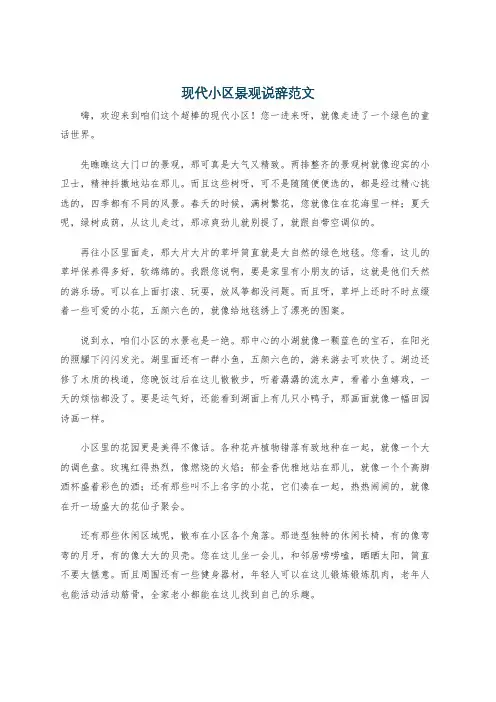 现代小区景观说辞范文