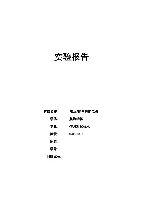 西工大模电实验报告 电压 频率转换电路