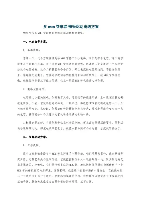 多mos管串联 栅极驱动电路方案