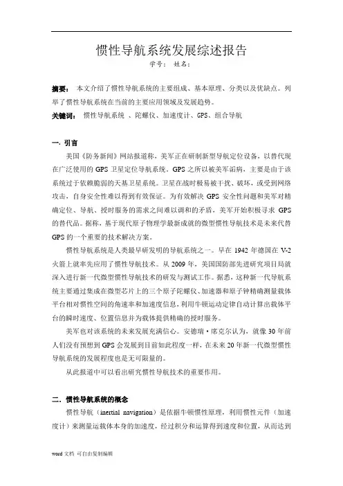 惯性导航系统发展综述报告