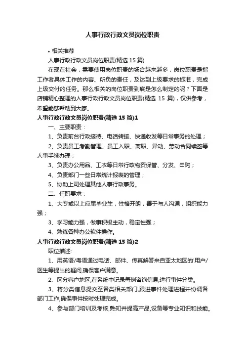 人事行政行政文员岗位职责