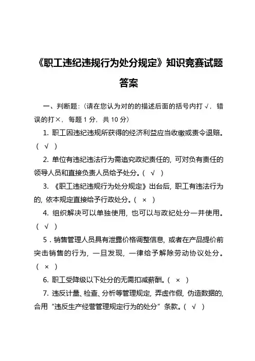 职工违纪违规行为处分规定答案