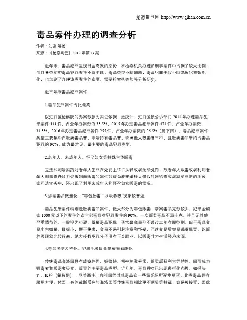 毒品案件办理的调查分析