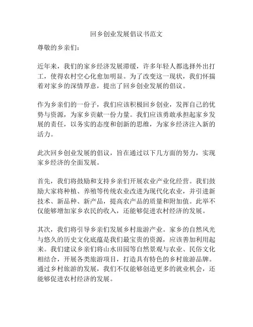 回乡创业发展倡议书范文