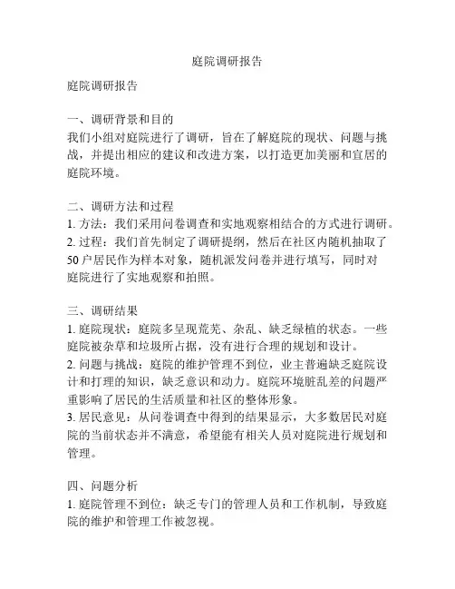 庭院调研报告