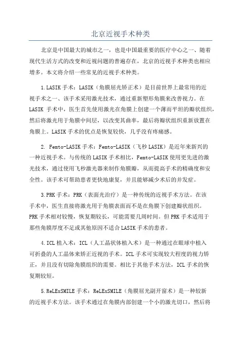 北京近视手术种类