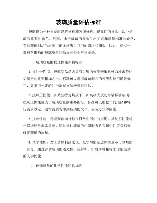 玻璃质量评估标准