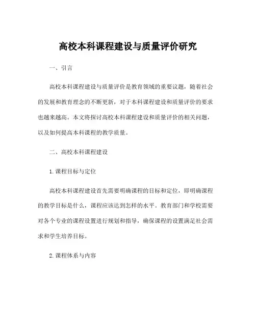高校本科课程建设与质量评价研究