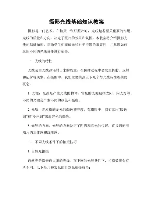 摄影光线基础知识教案