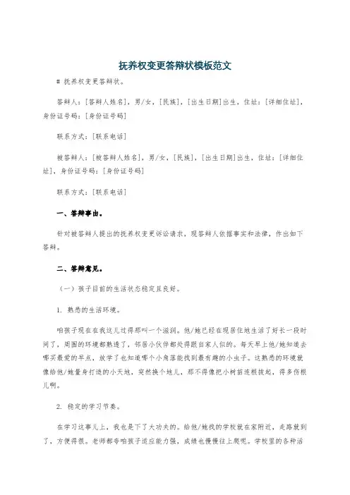 抚养权变更答辩状模板范文