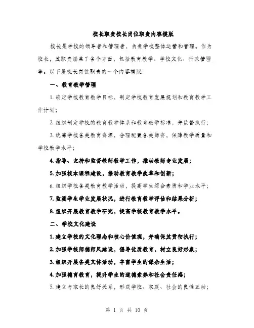 校长职责校长岗位职责内容模版（3篇）