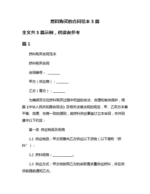 燃料购买的合同范本3篇