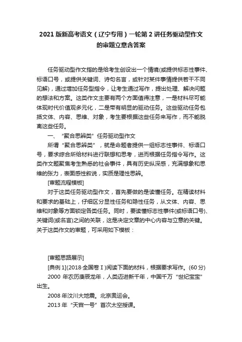 2021版新高考语文（辽宁专用）一轮第2讲任务驱动型作文的审题立意含答案