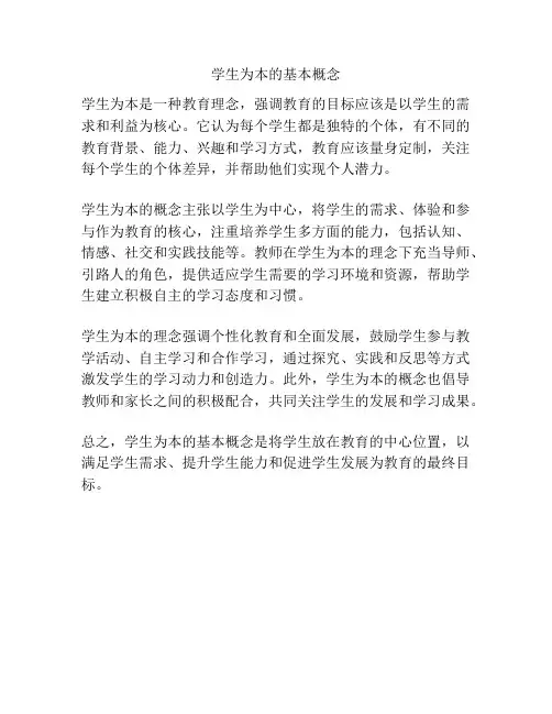 学生为本的基本概念