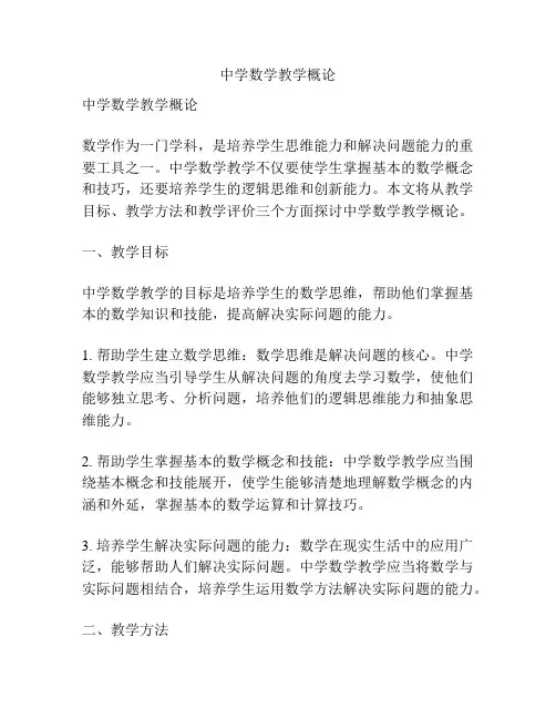 中学数学教学概论