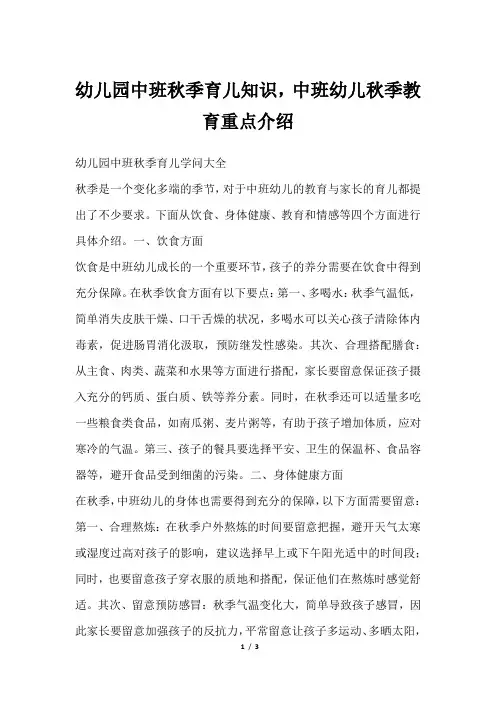 幼儿园中班秋季育儿知识,中班幼儿秋季教育重点介绍