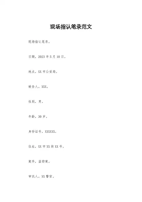 现场指认笔录范文