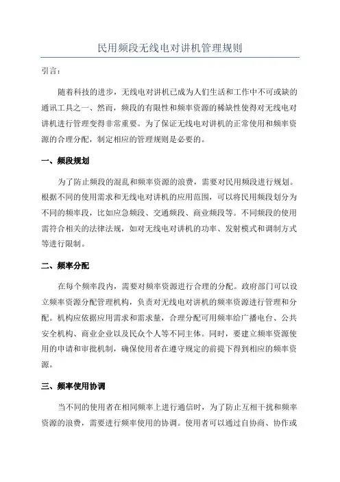 民用频段无线电对讲机管理规则