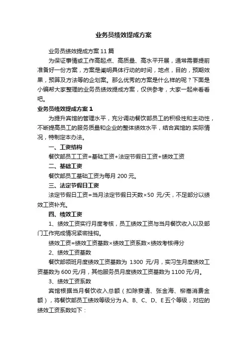 业务员绩效提成方案11篇