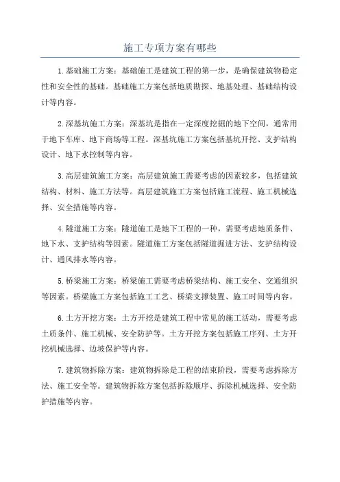 施工专项方案有哪些