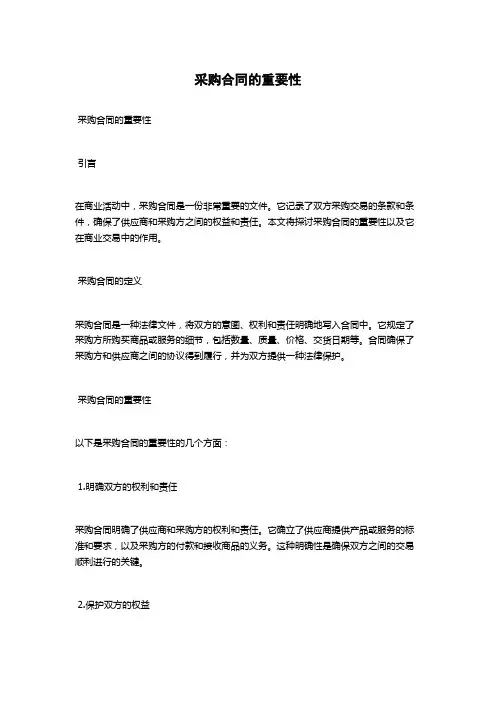 采购合同的重要性