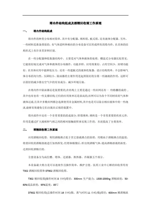 塔内件结构组成及酒精回收塔工作原理