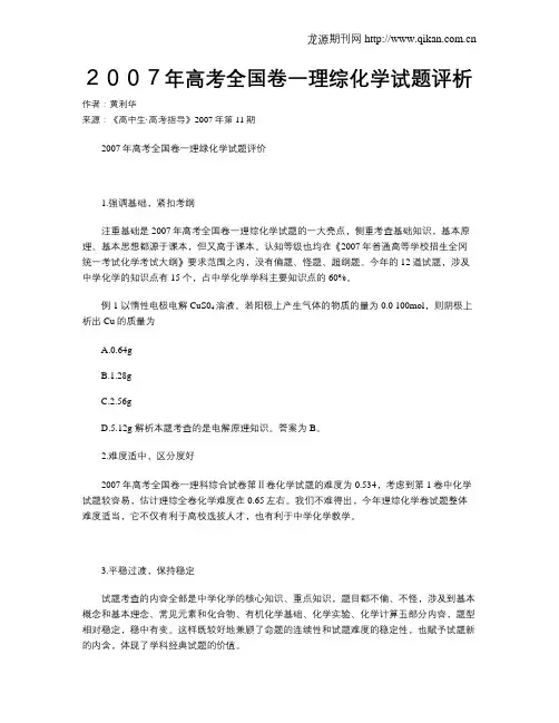 2007年高考全国卷一理综化学试题评析