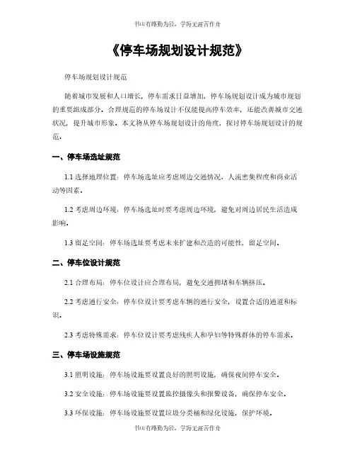 《停车场规划设计规范》