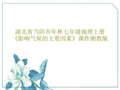 湖北省当阳市年秋七年级地理上册《影响气候的主要因素》课件湘教版PPT24页