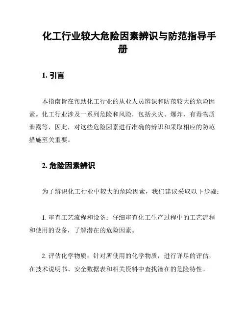 化工行业较大危险因素辨识与防范指导手册