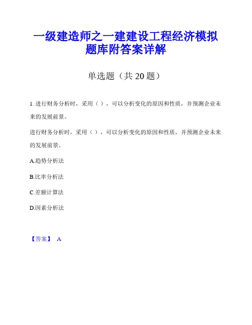 一级建造师之一建建设工程经济模拟题库附答案详解