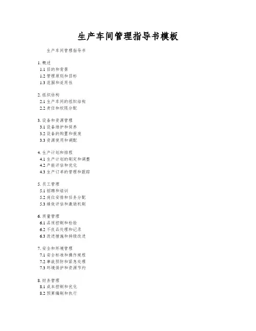 生产车间管理指导书模板